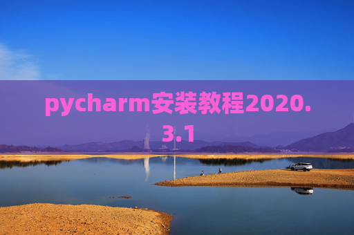 pycharm安装教程2020.3.1